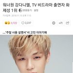 [강다니엘] 기사)강다니엘 비드라마<b>부문</b> 화제성 1위!