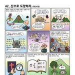 [신천지VS한기총 교리 비교 웹툰] 42. 마24장 산으로 <b>도망</b>하라
