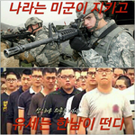 나라는 미군이 지키고 <b>유세</b>는 한남이 떤다