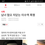 어제 이수역 사건 <b>원문</b> 삭제됬던데