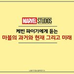 <b>케빈</b> 파이기에게 듣는 마블의 과거와 현재 그리고 미래