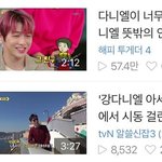 [강다니엘] 강다니엘 <b>인지도</b>대결이래 ㅋㅋㅋㅋㅋㅋㅋㅋㅋㅋㅋㅋㅋㅋㅋㅋㅋㅋㅋㅋㅋ