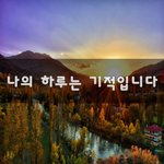 [꼭봐주세요] 나의 하루는 <b>기적</b>입니다~