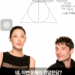 많이 친해진 것 같은 에즈라 <b>밀러</b>와 수현의 케미