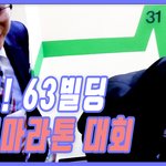 [유머일번지] 재밌네요~ 63빌딩 계단오르기 <b>대회</b>