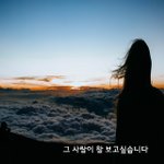 [너가봤으면] 그 사람이 참 보고싶습니다.