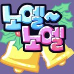 [<b>노엘</b>노엘] <b>노엘</b>노엘