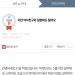 [<b>원본</b>지킴] 이런 여자친구와 결혼해도 될까요