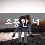[너가봤으면] <b>소중</b>한 너~