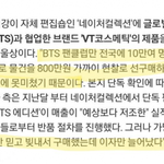 [댓글부탁해] 방탄소년단이 모델중인 화장품 현재 상황.jpg
