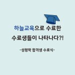 신천지예수교회 수료식