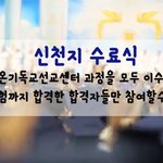 신천지예수교회 수료식