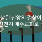신천지예수교회 수료식