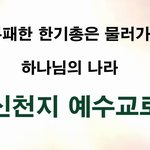 신천지로 몰려오는  이유