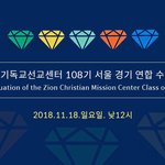 108기 세상을 <b>평화</b>로비추다!