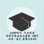 [안 보면 후회] 놀라운 수료식 현장에 초대합니다!