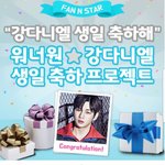 [강다니엘] 팬 앤 <b>스</b> 타 강다니엘 생일축하프로젝트 130만 별...