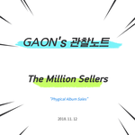 [드루와] 아이돌 앨범 판매량 <b>총판</b> 순위 (가온)