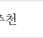 [댓글부탁해] 트위터 팔로우 추천에 <b>실친</b> 뜨는거임?