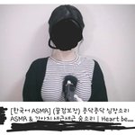 요즘은<b>asmr</b>로별걸다하네ㅋㄱㄱㄱㅋ