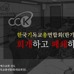 한국기독교총연합회(한기총)의 숨겨진 진실...