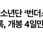 [드루와] 4일만에 40억 번 방탄