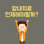 건강정보 꿀<b>TIP</b>) 암내치료 언제해야될까?!