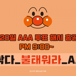 [방탄소년단] 내일 밤에 <b>aaa</b> 실총 있다는데