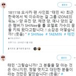 [댓글부탁해] 팬사인회에서 아이즈원 칭찬해준 샤이니 <b>태민</b>.jpg