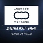 [폭발 반응] 하늘 팟 에서 직접 들어보고 확인하자!
