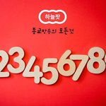 [폭발 반응] 신천지예수교회와 기성 교단의 2차 진실공방전