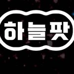 [폭발 반응]하늘 팟 에서 직접 들어보고 확인하자!
