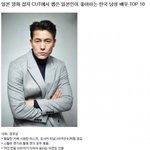 [댓글부탁해] 일본인이 뽑은 좋아하는 한국 남성 배우 <b>TOP</b> 10