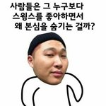 [댓글부탁해] <b>스윙스</b> 랜덤짤 3개