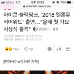 [블랙<b>핑크</b>] 멜뮤 블핑 기대해