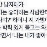 큰<b>일남</b> 내 짝남을 친구가