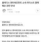 [댓글부탁해] 플레디스 고소공지