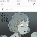 [드루와] 타인은 지옥이다 작가가 그린 <b>유미</b>의 세포들