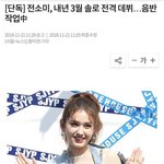 [드루와] 전<b>소미</b> 내년 3월에 솔로데뷔 확정이네