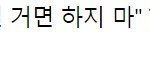 [<b>댓글</b>부탁해] 백종원의 빡친 <b>반응</b>에 홍탁집 아들 <b>반응</b>