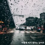 [너가봤으면] 이렇게 비가 내리는 날이면
