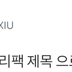 [시우민] 시우민이 <b>리</b><b>팩</b> 제목도 바꿨대