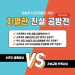 <b>치열</b>한 진실공방전