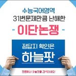 [이것좀봐줘] 31번문제만큼 난해한 "이단<b>논쟁</b>"