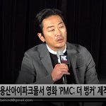 [댓글부탁해] 하정우 이선균 더 <b>벙커</b> 제작보고회 하트주