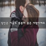 [꼭봐주세요] 당신은 지금도 충분히 좋은 사람이에요~