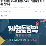 [모두드루와] 게임돌림픽 11월 23일 금요일 내일 첫방송