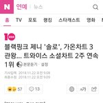 [댓글부탁해] 블랙핑크 제니 <b>가온</b> 3관왕
