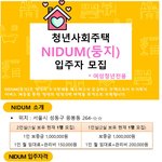 (홍보글ㅜㅜ)(좋은건나누자)청년사회주택 NIDUM <b>입주자</b> 모집해요!