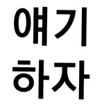 [NCT] 공지뜬<b>주제</b> 밑글에서하자